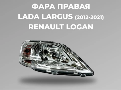 Блок фара правая  Лада Ларгус 