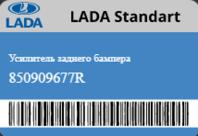 Усилитель заднего бампера LADA XRAY, XRAY Cross  Оригинал