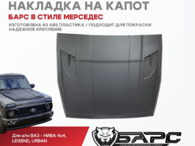 Накладка на капот БАРС Лада Нива 4х4