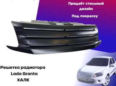 Тюнинг решетка радиатора Халк для ЛАДА ГРАНТА ВАЗ 2190-2191