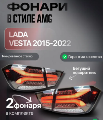 Фонари задние светодиодные LED в стиле Mercedes AMG серые для LADA VESTA