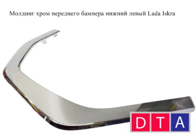 Молдинг хром переднего бампера нижний левый Lada Iskra 620878477R