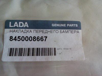Накладка переднего бампера нижняя LADA VESTA 8450008667