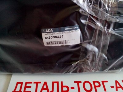 Заглушка переднего бампера правая без ПТФ LADA VESTA 8450006675