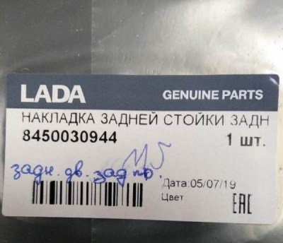 Купить накладка задней стойки задней двери правая на ЛАДА ВЕСТА SW 8450030944