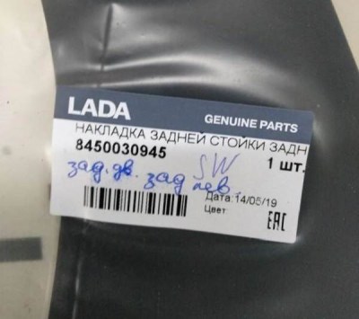 Купить накладка задней стойки задней двери левая на ЛАДА ВЕСТА SW 8450030945
